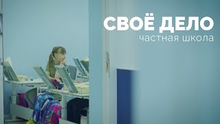 Свое Дело | Школа по советским стандартам