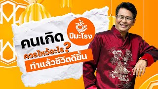 คนเกิดปีมะโรง ควรไหว้อะไร? ทำแล้วชีวิตดีขึ้น