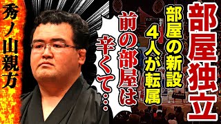 【大相撲】秀ノ山親方が部屋独立した本当の理由…４人の力士を転籍させた本当の理由や前妻と婚約破棄した理由に驚きが隠せない！美人妻の正体を隠し続ける現在がやばい…