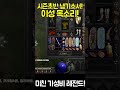 시즌초반 가성비 끝판왕 룬워드 이성목소리 디아블로2.diablo2 shorts dshorts d4shorts