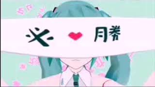 《恋爱サーキュレーション》初音ミク