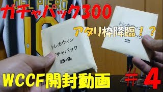 【WCCF開封動画】＃4　トレカウィン様　ガチャパック300