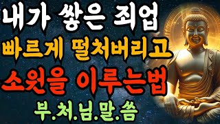 내가 쌓아온 죄를 가장 빠르게 떨쳐버리고 소원을 이룰수 있는 최고의 방법,부처님지혜,부처님말씀ㅣ행복한인생ㅣ인생명언ㅣ인생철학ㅣ불교ㅣ명언ㅣ조언ㅣ삶ㅣ불교말씀ㅣ노후명언