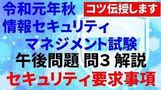 【情報セキュリティマネジメント試験】令和元年　午後　問３