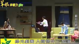 綠光劇團 人間條件三 加演 20141229