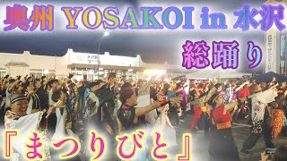 『まつりびと』 総踊り 【4K】 🔥 2024/9/15 奥州 YOSAKOI in 水沢