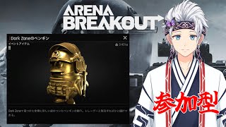 【参加型 Arena Breakout: infinite】ノーマル農場で一緒に遊びましょ！！！PC版アリブレ※概要欄のルール必読【栗山カムイ/Vtuber】