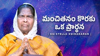 మంచితనం కొరకు ఒక ప్రార్థన  Stella Dhinakaran | Jesus Calls