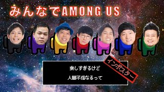 【AMONG US#1】みんなで遊んでみよう【インポスターは誰だ！？】