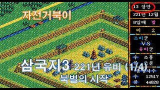 [자전거북이] 삼국지3 221년 유비 01/04 북벌의 시작