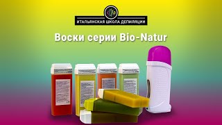 хОХо – Воски серии Bio-Natur. Итальянская школа депиляции