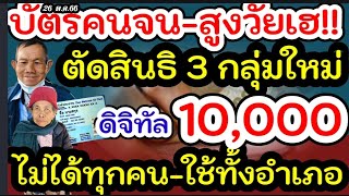 ส่อแววเลื่อนเงินดิจิตอล​10000​ ได้ไม่ทันกุมภาพันธ์​67 อาจมีหลายคนถูกตัดสิทธิ์​เพราะรายได้เกินเกณฑ์​