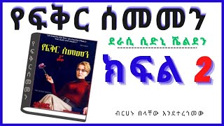 New Ethiopian Full , የፍቅር ሰመመን ክፍል 2