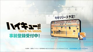 『ハイキュー!! TOUCH THE DREAM』PV第1弾