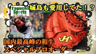 【城島も愛用していた！？】国産和牛を贅沢に使った日本最高峰のキャッチャーミットを堪能しよう【直刺繍がカッコいい】