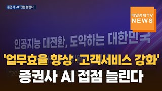 [매일경제TV 뉴스] '업무효율 향상·고객서비스 강화'…증권사 AI 접점 늘린다