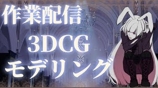 【作業配信】３Dモデル作成(テクスチャペイント)【新人Vtuber/兎月はるか】