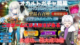 【FGO】【ガチャ動画】オカルトガチャどれが一番いいかわからないから、新人V兼魔王である、俺が全部試してみる！オカルトガチャシリーズ！大成功、極大成功教