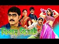 Bibaha Bibhrat | Bengali Full Movies | Srikanth, Brahmanandam, Manochitra, Bhavana Menon, Posani