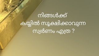 ഇന്ത്യയില് ഒരു വ്യക്തിക്ക്   കയ്യിൽ സൂക്ഷിക്കാവുന്ന സ്വർണം എത്ര?