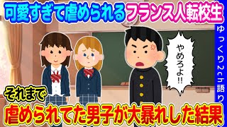 【2ch修羅場】転校してきたフランス人の女の子が可愛すぎて虐められ、それまで虐められていた男の子が大暴れした結果…【ゆっくり】