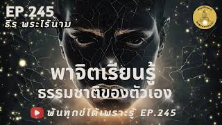 พ้นทุกข์ได้เพราะรู้ EP.245  By ธีร พระไร้นาม 14-09-67  #พาจิตเรียนรู้ธรรมชาติของตัวเอง