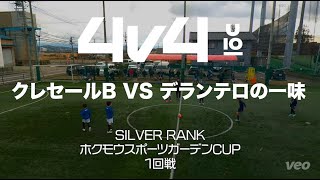 【4v4】クレセールBVSデランテロの一味【ホクモウスポーツガーデンCUP】