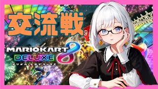 【マリオカート8DX】 交流戦 EMP vs 即席