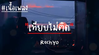 RachYO-เทียบไม่ติด(เนื้อเพลง)