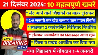 21 दिसंबर 2024: शिक्षक ट्रांसफर Message शुरू, योगदान,सक्षमता 2 काउंसलिंग तिथि,2-9 जनवरी खेल सप्ताह