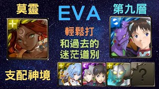 《月下之魂》「EVA」「隨便打」「和過去的迷茫道別」「第九層」「神境旅塔 莫靈」「神魔之塔」