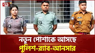 বদলে যাচ্ছে পুলিশ, র‌্যাব ও আনসার বাহিনীর পোশাক | News | Ekattor TV