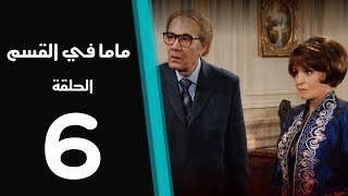 ماما في القسم الحلقة | 6 | Mama Fi Alqaism series