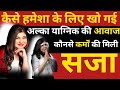 How Did Alka Yagnik Lose Her Voice Forever? For What Deeds Was She Punished? | Bollywood Novel |