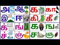 உயிர் எழுத்துக்கள் || அ ஆ இ ஈ உ|| மெய் எழுத்துக்கள் 18 || உயிர் மெய் எழுத்துக்கள்|| க கா கி || க ங ச