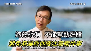 60歲邱醫跟你說：泡熱水澡幫助燃脂？別傻了，泡熱水澡只能使皮膚循環改善／避免泡澡昏迷要注意兩件事