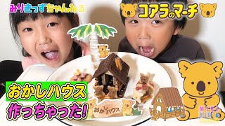 【コアラのマーチ♪おかしハウス】作っちゃった❗️