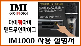 아이엠아이 핸드 무선마이크 IM-1000 사용 설명 동영상 /IMI Wireless Microphone Manual