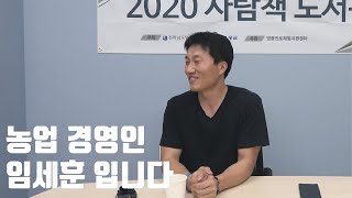 2020 사람책 도서관(농업인 임세훈)