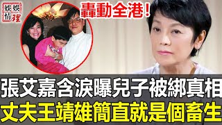 張艾嘉徹底扛崩潰！含淚公開兒子當年遭綁架事實真相！丈夫王靖雄真實面目徹底藏不住，1990年被當眾逼婚背後另有隱情！【娛情娛理】