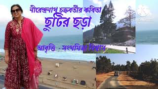 ছুটির ছড়া। নীরেন্দ্রনাথ চক্রবর্তী। আবৃত্তি সংঘমিত্রা বিশ্বাস। Chhutir chhora। #kobita #recitation