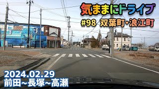 気ままにドライブ #98  双葉町・浪江町  福島県双葉郡双葉町前田～浪江町高瀬【車載動画/2024.02.29】