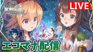 【エコマナ】公式生配信後の配信【聖剣伝説 ECHOES of MANA】