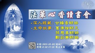 法華心香讀書會-20230302