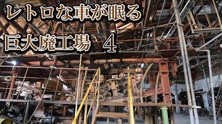 レトロな廃車が眠る巨大工場廃墟4