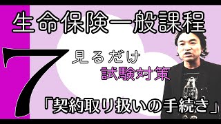 #7【生命保険一般課程】★テキスト・練習問題解説★ ”見てるだけで受かる” ★「契約取り扱いの手続き」