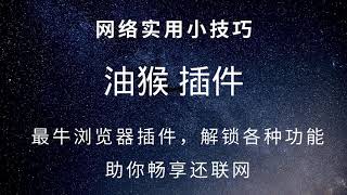 谷歌Chrome浏览器最牛插件，油猴插件怎么用？一个Greasemonkey插件助你更好的畅游互联网#126