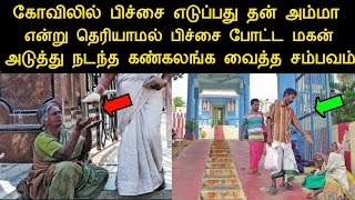 கோவிலில் பிச்சை எடுப்பது தன் அம்மா என தெரியாமல் பிச்சை போட்ட மகன்.. கண்கலங்க வைத்த சம்பவம்|silanthin