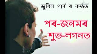 পৰ জনমৰ শুভ লগনত    Zubeen Garg Version