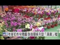 年宵花市今開鑼！防疫關係只設「濕貨」檔 香港v